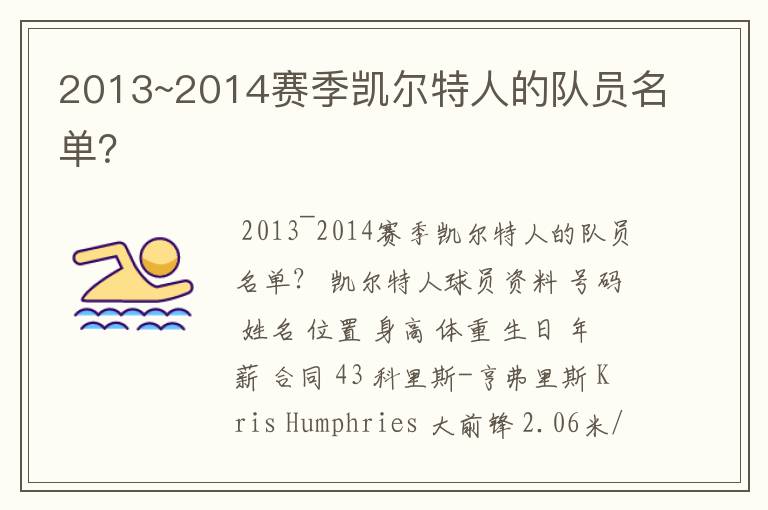 2013~2014赛季凯尔特人的队员名单?