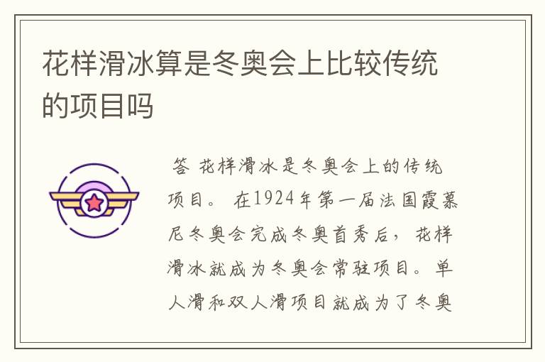 花样滑冰算是冬奥会上比较传统的项目吗