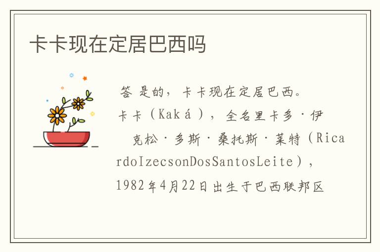 卡卡现在定居巴西吗