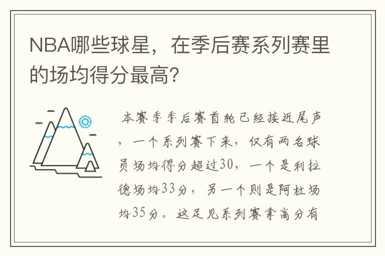 NBA哪些球星,在季后赛系列赛里的场均得分最高?