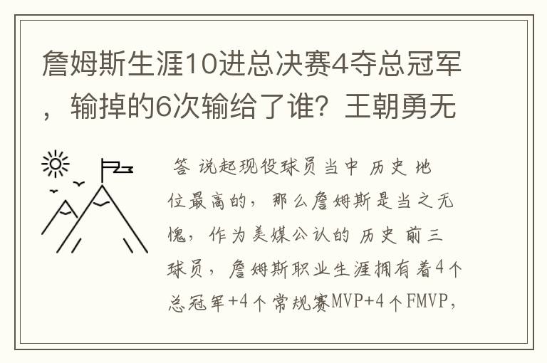 詹姆斯生涯10进总决赛4夺总冠军,输掉的6次输给了谁?王朝勇无解