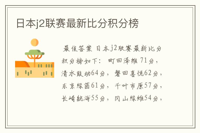 日本j2联赛最新比分积分榜
