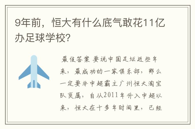 9年前,恒大有什么底气敢花11亿办足球学校?