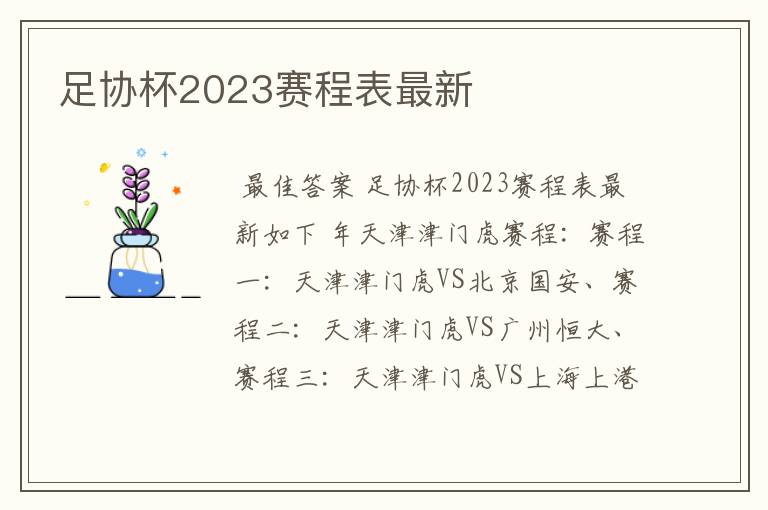 足协杯2023赛程表最新
