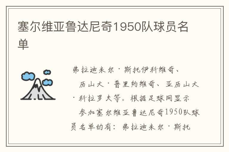 塞尔维亚鲁达尼奇1950队球员名单