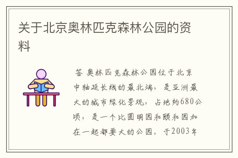 关于北京奥林匹克森林公园的资料