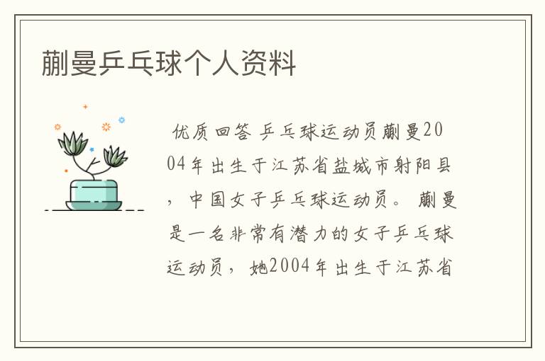 蒯曼乒乓球个人资料