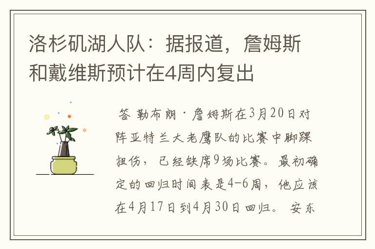 洛杉矶湖人队:据报道,詹姆斯和戴维斯预计在4周内复出
