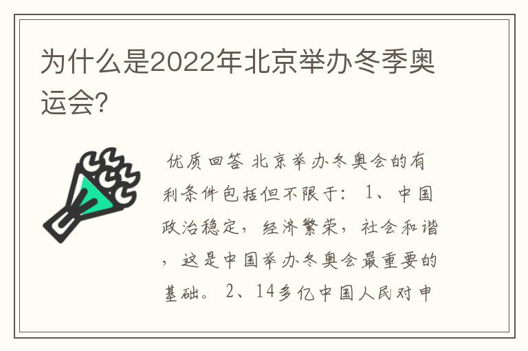 为什么是2022年北京举办冬季奥运会?