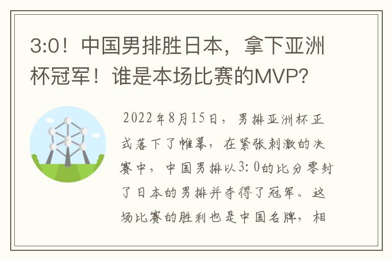 3:0!中国男排胜日本,拿下亚洲杯冠军!谁是本场比赛的MVP?