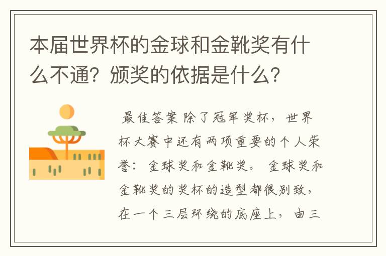 本届世界杯的金球和金靴奖有什么不通?颁奖的依据是什么?