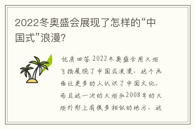 2022冬奥盛会展现了怎样的“中国式”浪漫?