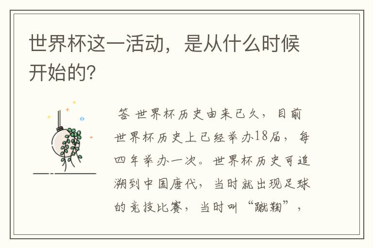 世界杯这一活动,是从什么时候开始的?
