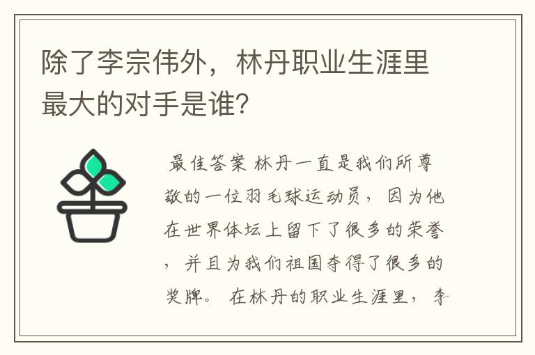 除了李宗伟外,林丹职业生涯里最大的对手是谁?