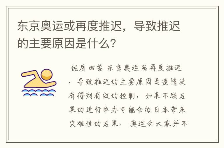 东京奥运或再度推迟,导致推迟的主要原因是什么?