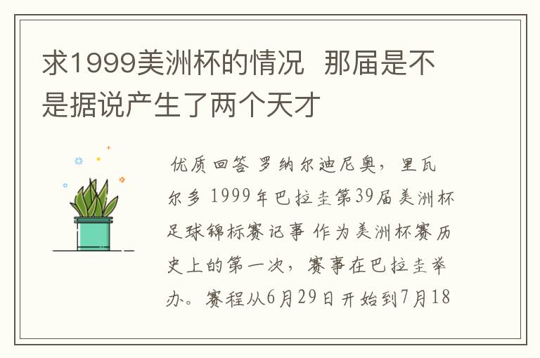 求1999美洲杯的情况 那届是不是据说产生了两个天才