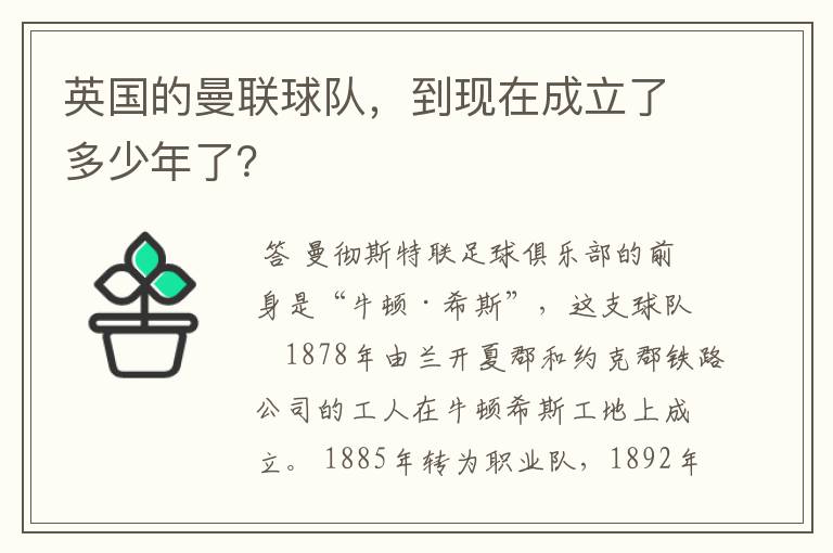 英国的曼联球队,到现在成立了多少年了?