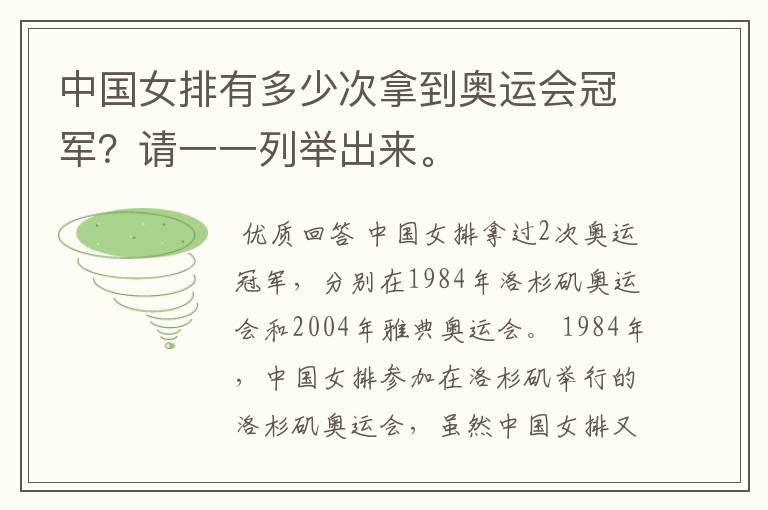 中国女排有多少次拿到奥运会冠军?请一一列举出来。