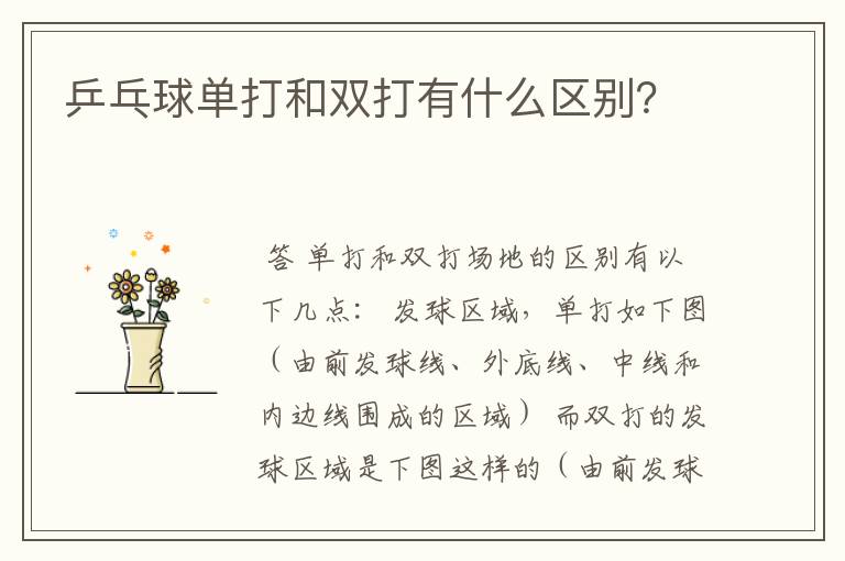 乒乓球单打和双打有什么区别?