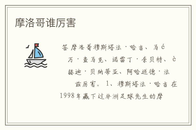 摩洛哥谁厉害