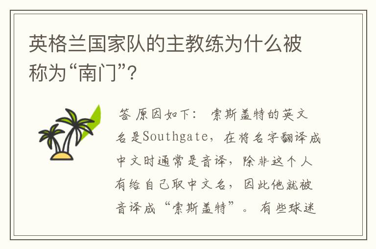 英格兰国家队的主教练为什么被称为“南门”？
