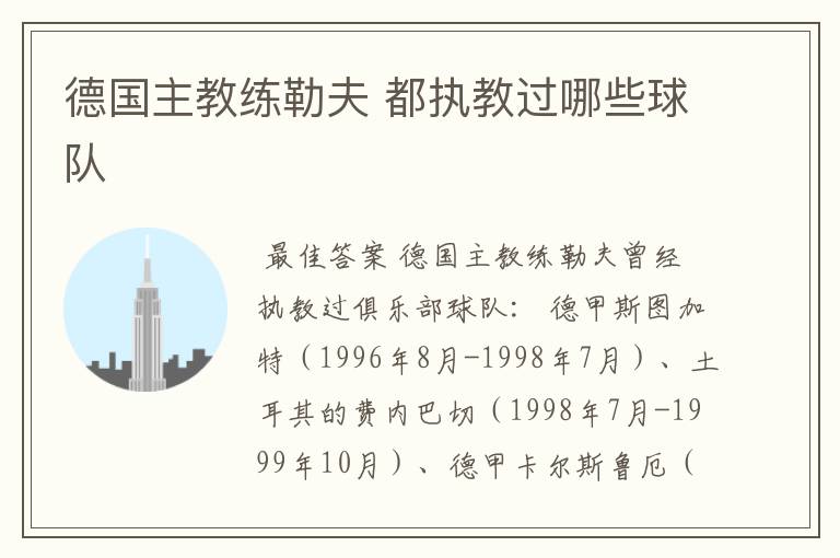 德国主教练勒夫 都执教过哪些球队