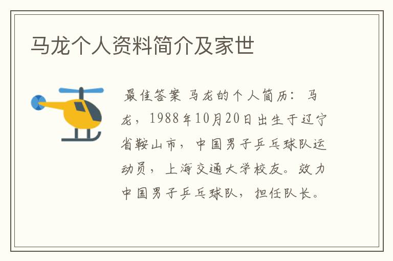 马龙个人资料简介及家世