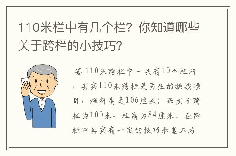 110米栏中有几个栏?你知道哪些关于跨栏的小技巧?