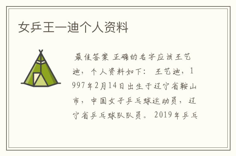 女乒王一迪个人资料
