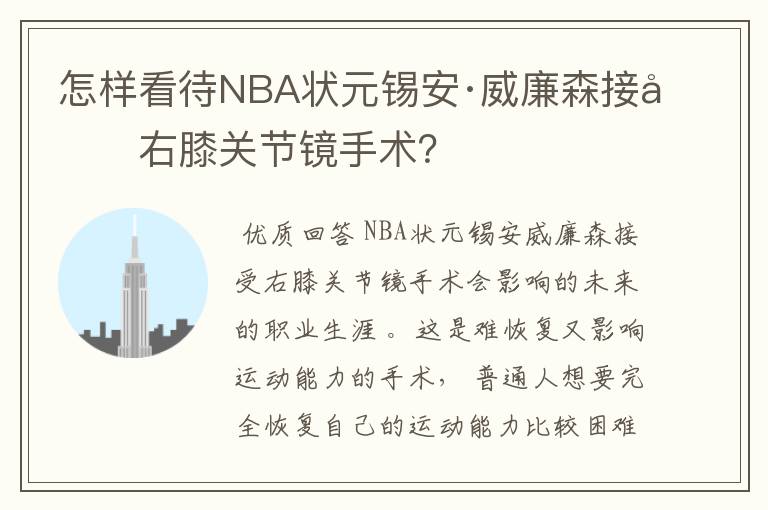 怎样看待NBA状元锡安·威廉森接受右膝关节镜手术?