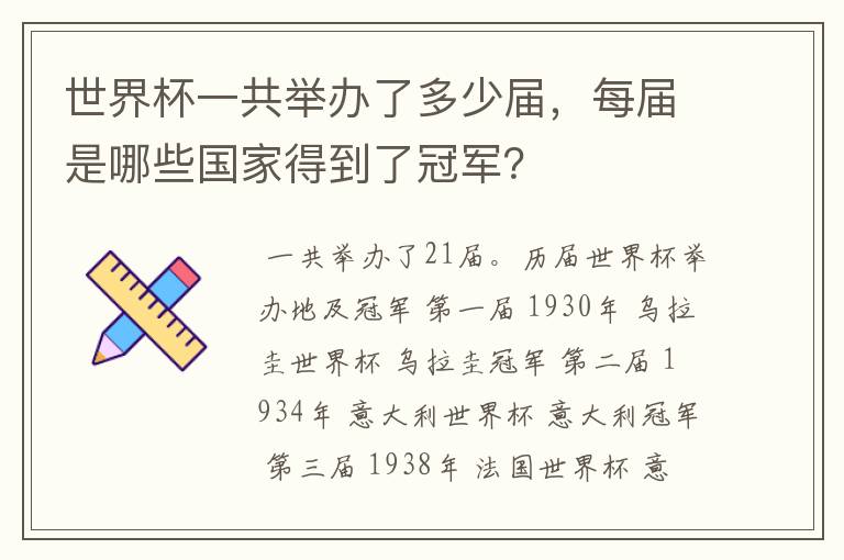 世界杯一共举办了多少届,每届是哪些国家得到了冠军?