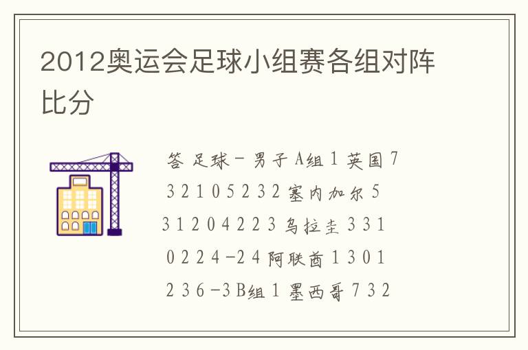 2012奥运会足球小组赛各组对阵比分
