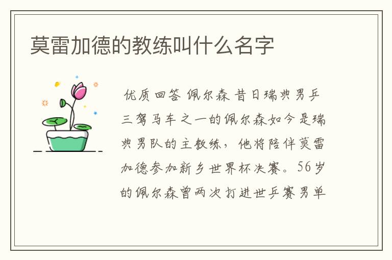 莫雷加德的教练叫什么名字