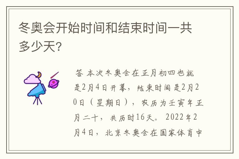 冬奥会开始时间和结束时间一共多少天?