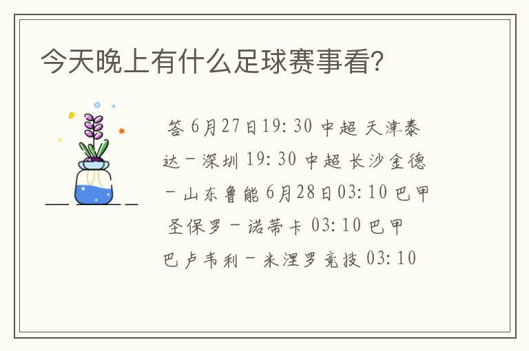 今天晚上有什么足球赛事看?