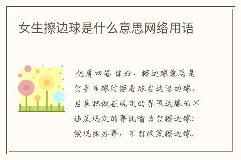 女生擦边球是什么意思网络用语