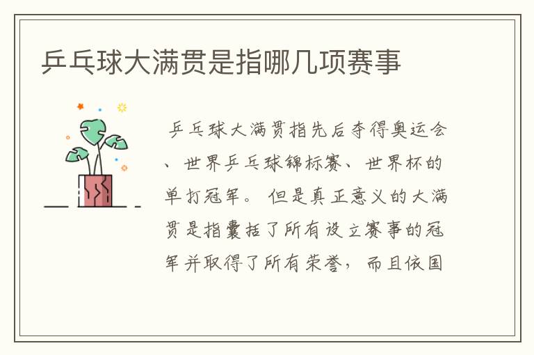 乒乓球大满贯是指哪几项赛事