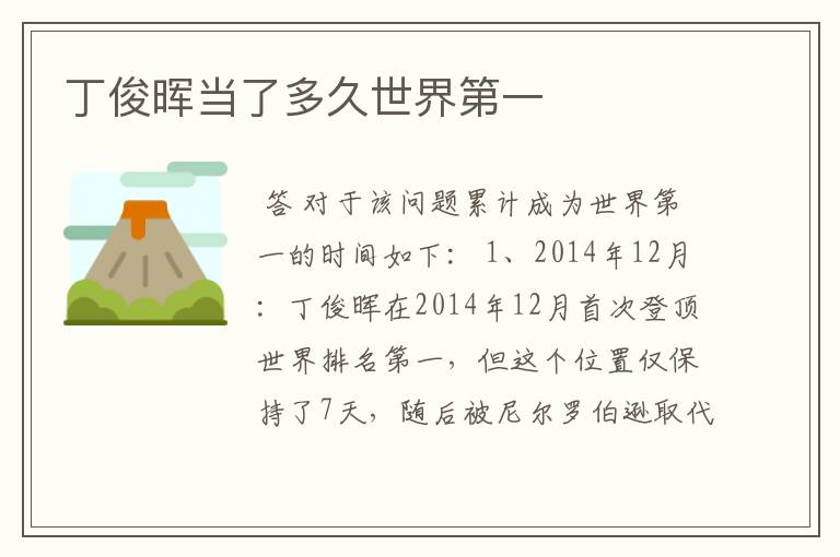 丁俊晖当了多久世界第一