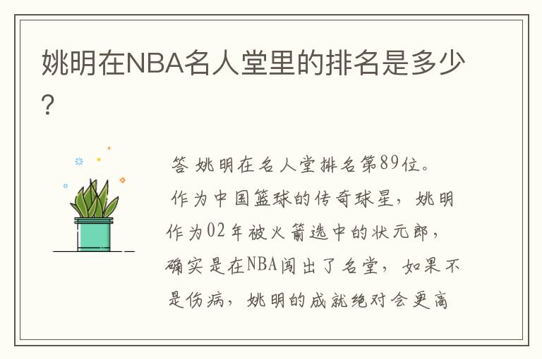 姚明在NBA名人堂里的排名是多少?
