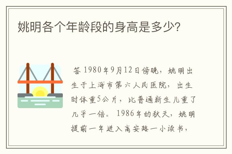姚明各个年龄段的身高是多少?