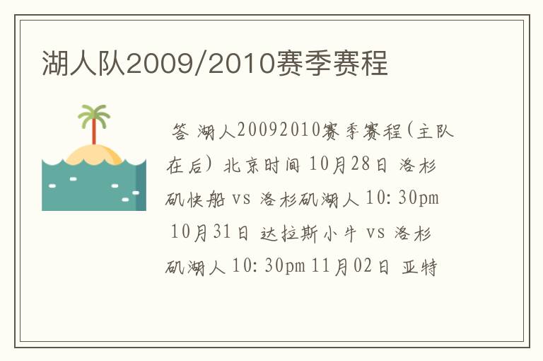 湖人队2009/2010赛季赛程