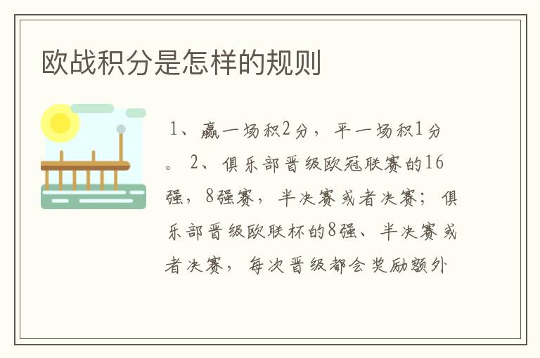 欧战积分是怎样的规则