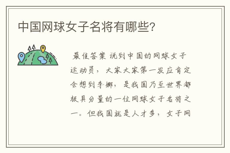 中国网球女子名将有哪些?