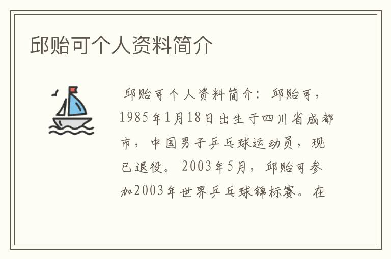 邱贻可个人资料简介