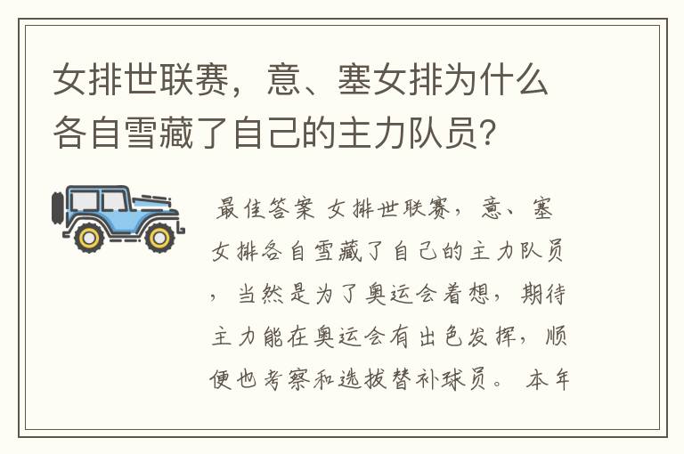 女排世联赛,意、塞女排为什么各自雪藏了自己的主力队员?
