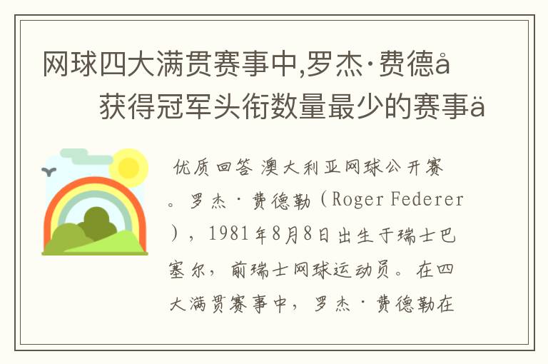 网球四大满贯赛事中,罗杰·费德勒获得冠军头衔数量最少的赛事为