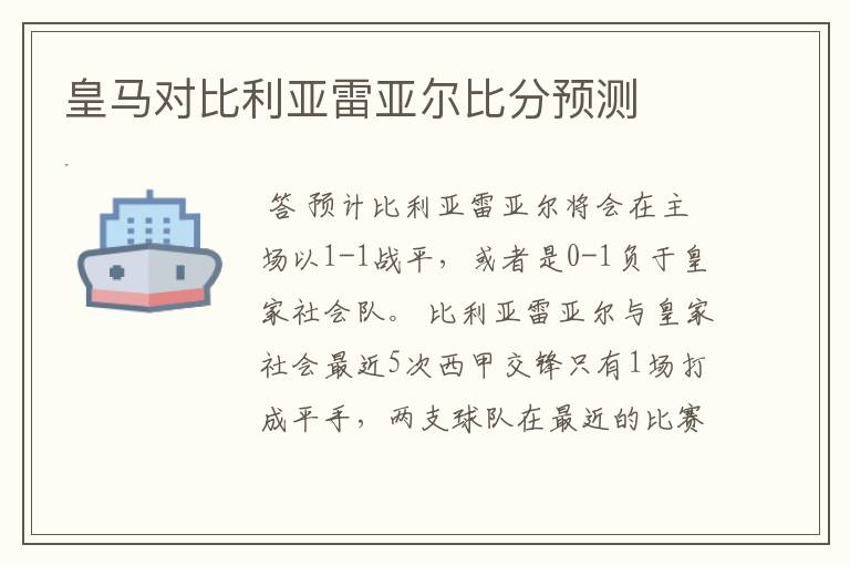 皇马对比利亚雷亚尔比分预测