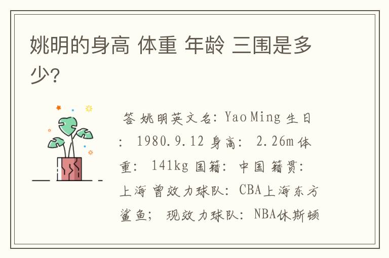 姚明的身高 体重 年龄 三围是多少?
