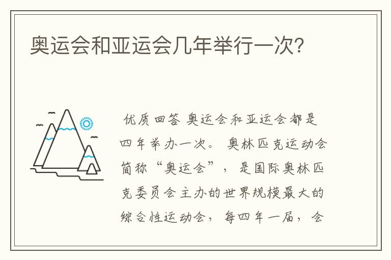奥运会和亚运会几年举行一次?