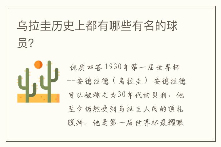 乌拉圭历史上都有哪些有名的球员?